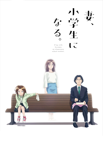 ���� �� ��� ���� ����� ���������������� / Tsuma, Shougakusei ni Naru.