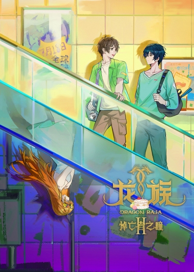 ������ ����� 2 ����� / Dragon Raja Season 2 / Long Zu II: Daowangzhe Zhi Tong
