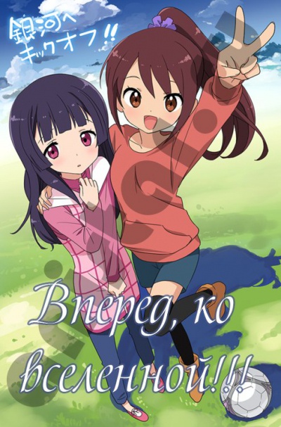 ������, �� ���������!!! / Ginga e Kickoff!!!