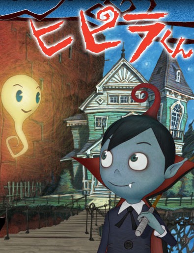 ������-��� / Hipira: The Little Vampire