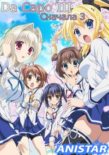 ������� 3 / Da Capo III / D.C.III