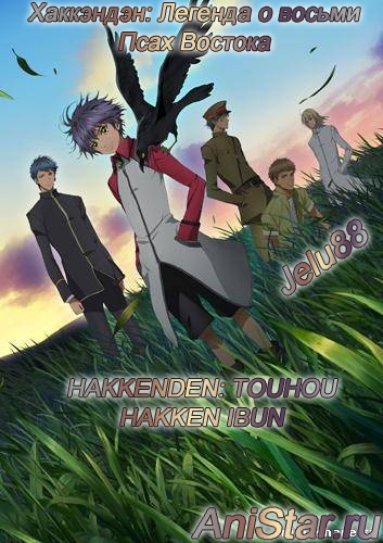 ���������: ������� � ������ ���� ������� / Hakkenden: Touhou Hakken Ibun