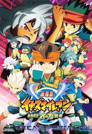 ����������� ������: ����� ���������� ����� ��� / Gekijouban Inazuma Eleven: Saikyou Gundan Ogre Shuurai