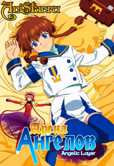 ����� ������� / Angelic Layer