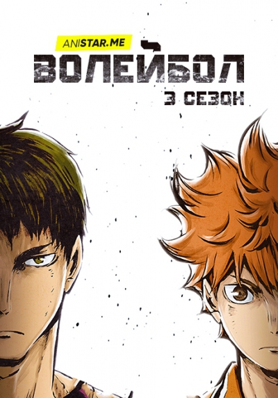 ��������!! 3 ����� / Haikyuu!! 3 /  ��������!! [��-3] / Haikyuu!! Third Season / Haikyuu!! Karasuno Koukou vs Shiratorizawa Gakuen Koukou