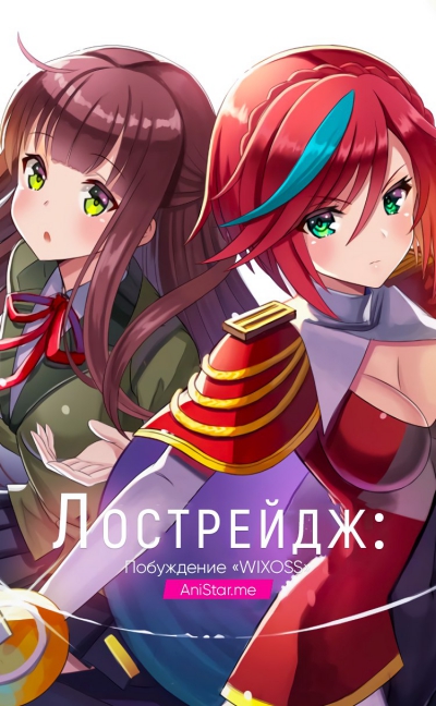 ���������: ����������� �WIXOSS� / Lostorage Incited WIXOSS