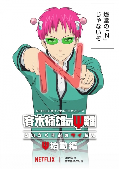 �� �� ���� ���������� ����� �����! ������ / Saiki Kusuo no Ψ-nan: Shidou-hen