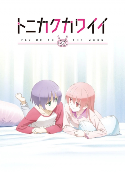 ����� ���� �� ���� / Tonikaku Kawaii