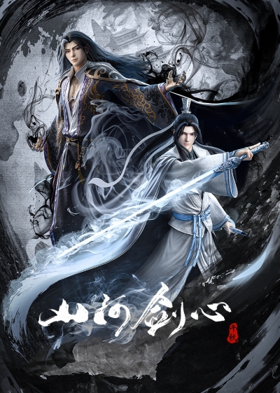 ��� ������ ��� � ��� / Shan He Jian Xin