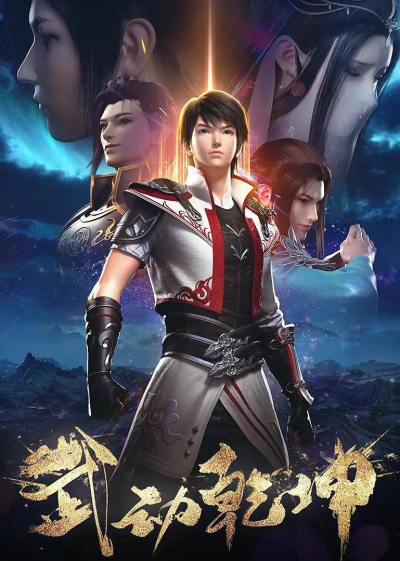 Переворот военного движения 2 сезон , Martial Universe 2th Season , Wu ...