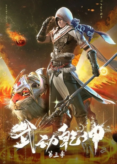 Переворот военного движения 3 сезон , Martial Universe 3th Season , Wu ...