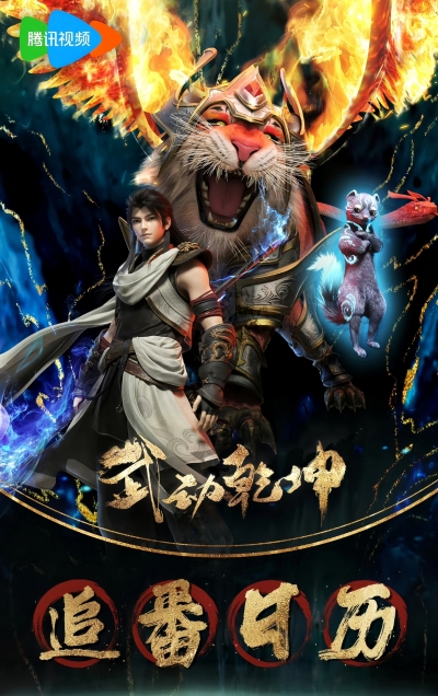 Переворот военного движения 4 сезон , Martial Universe 4th Season , Wu ...